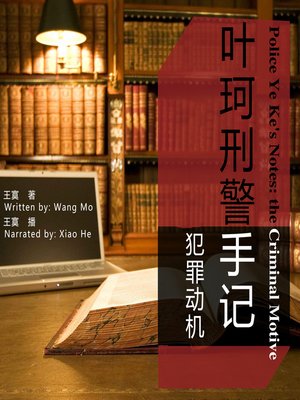 cover image of 叶珂刑警手记犯罪动机